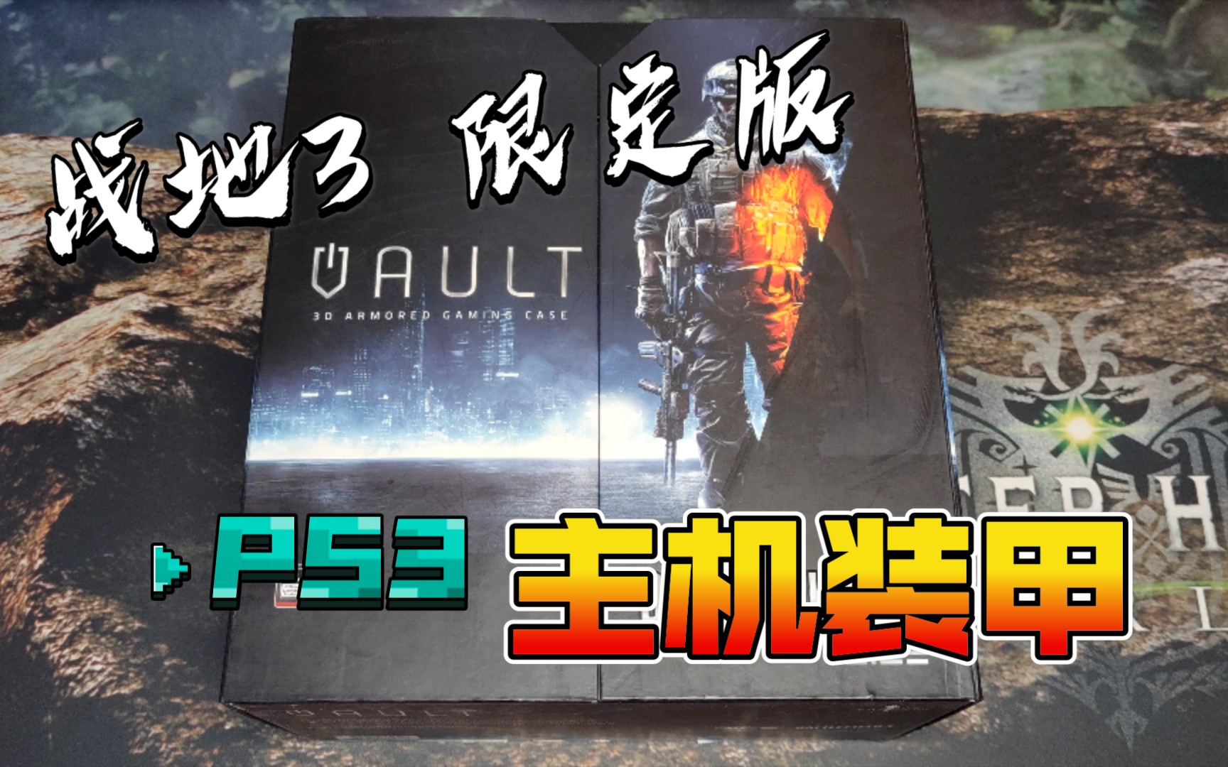 【主机外设】战地3 限定版 3D主机外壳 开箱 PS3 Vault 3D Armored Gaming Case Battlefield 3 Edition哔哩哔哩bilibili