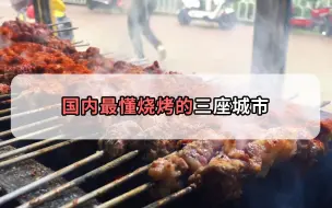 Descargar video: 国内最懂烧烤的三座城市，东北果然上榜，堪称烧烤界的天花板！