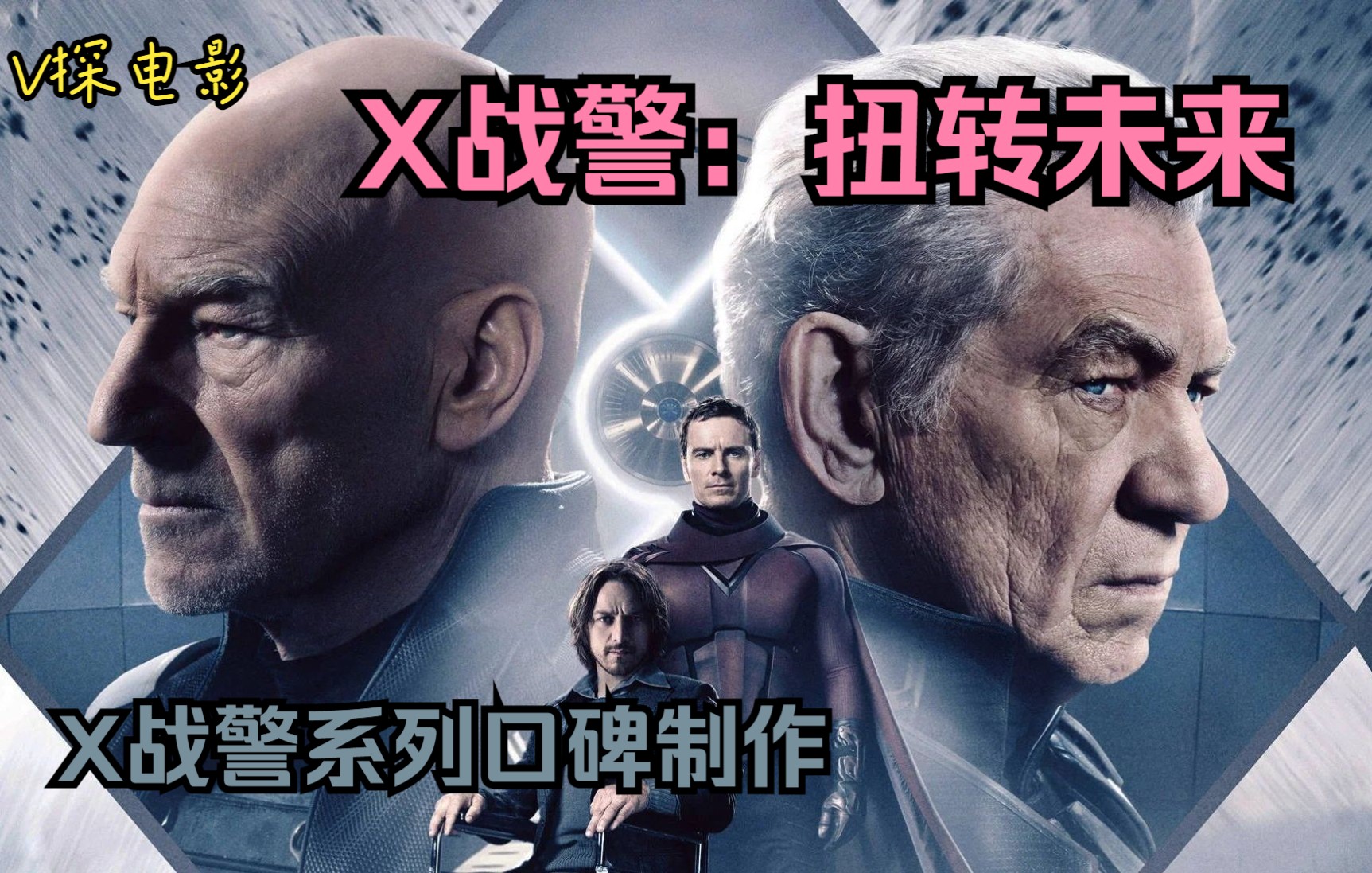 【V探电影】漫威科幻片:X战警系列最佳作,漫威最快男人登场,狼叔改变未来哔哩哔哩bilibili