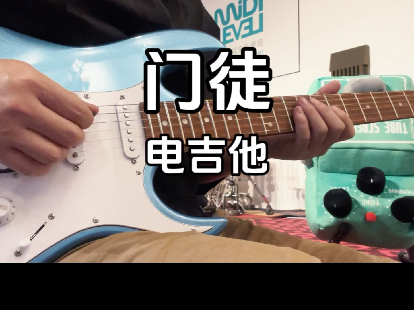 演奏设备:ibanez grx40 joyo dc15s