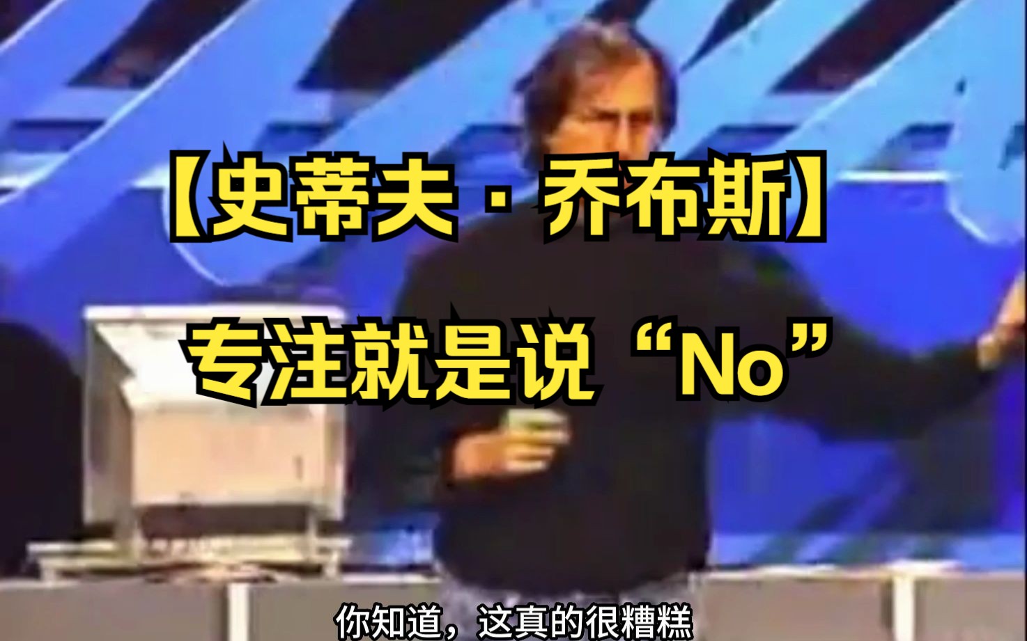 【史蒂夫ⷮŠ乔布斯】专注就是说“No”哔哩哔哩bilibili