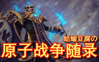 原子战争 搜索结果 哔哩哔哩 Bilibili