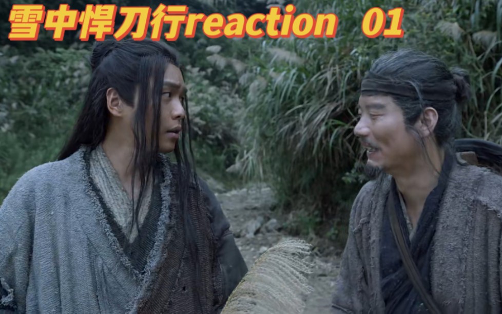 [图]【雪中悍刀行reaction-01】天下第一纨绔徐凤年