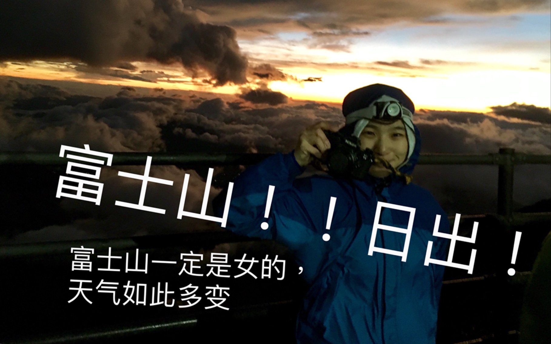 【vlog日本14】爬富士山这么累?这个日出,大风大雨都值了!哔哩哔哩bilibili