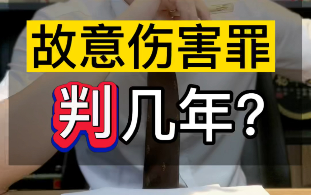 故意伤害罪,判几年判多久?#法律咨询 #同城优先推荐 #刑事律师哔哩哔哩bilibili