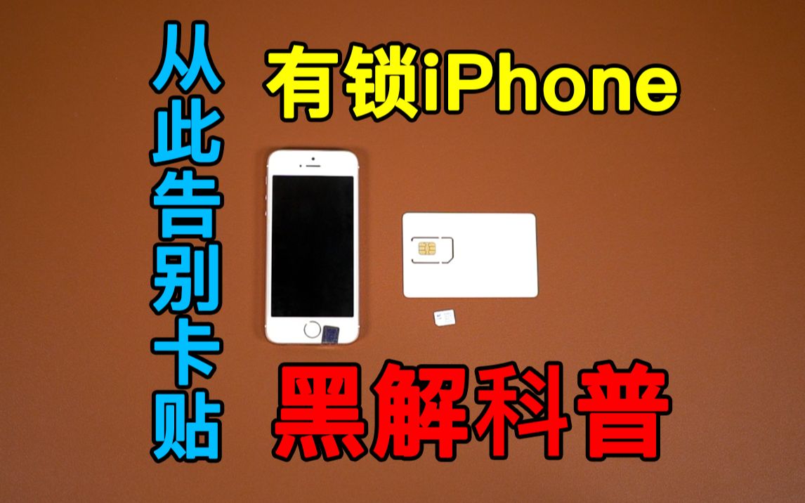 有锁iPhone进入完美时代,连楼下大爷都会解锁,从此告别卡贴哔哩哔哩bilibili