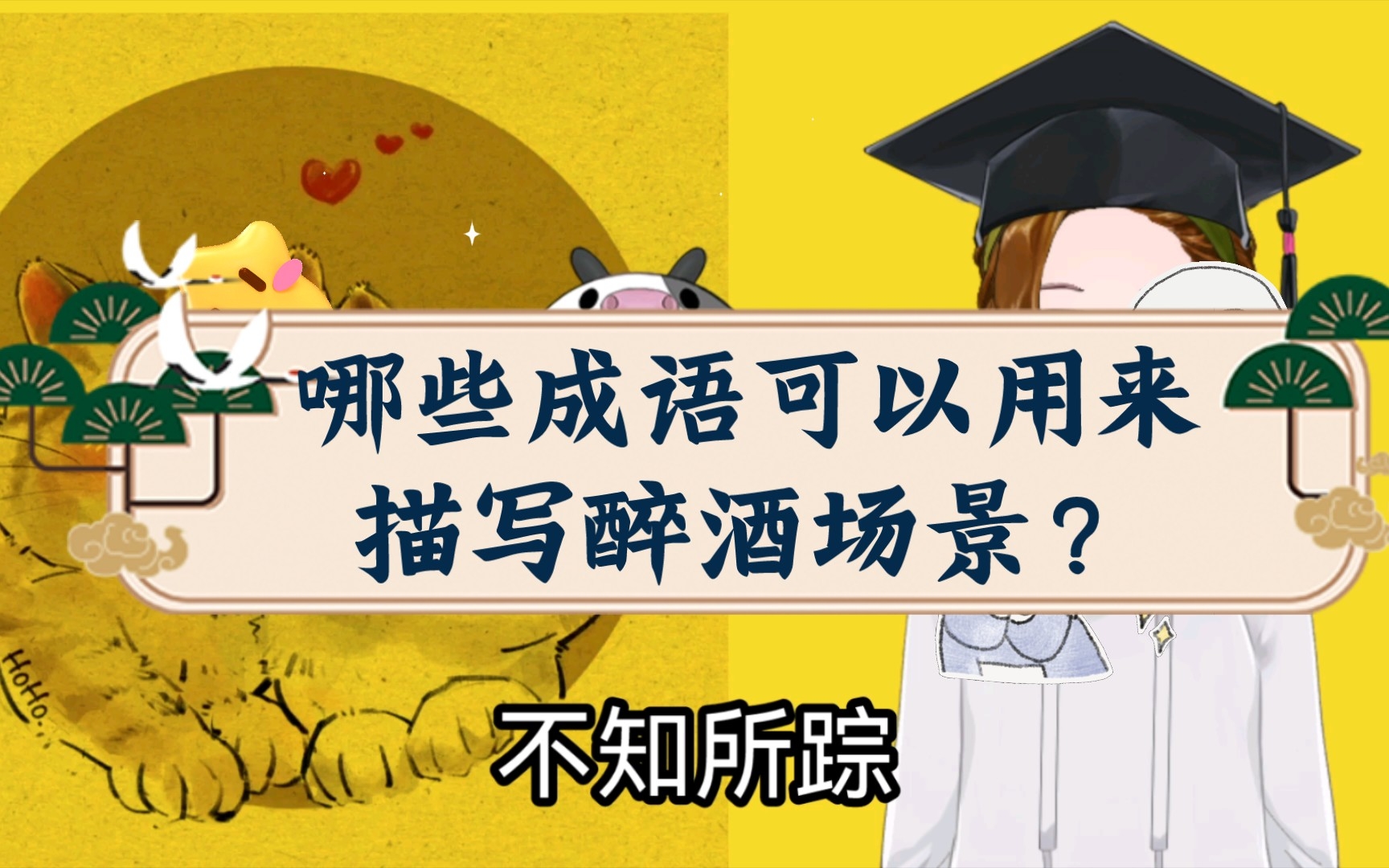 [图]学习笔记｜写小说时，哪些成语可以用来描写醉酒场景？