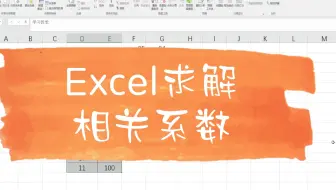Excel求解相关系数