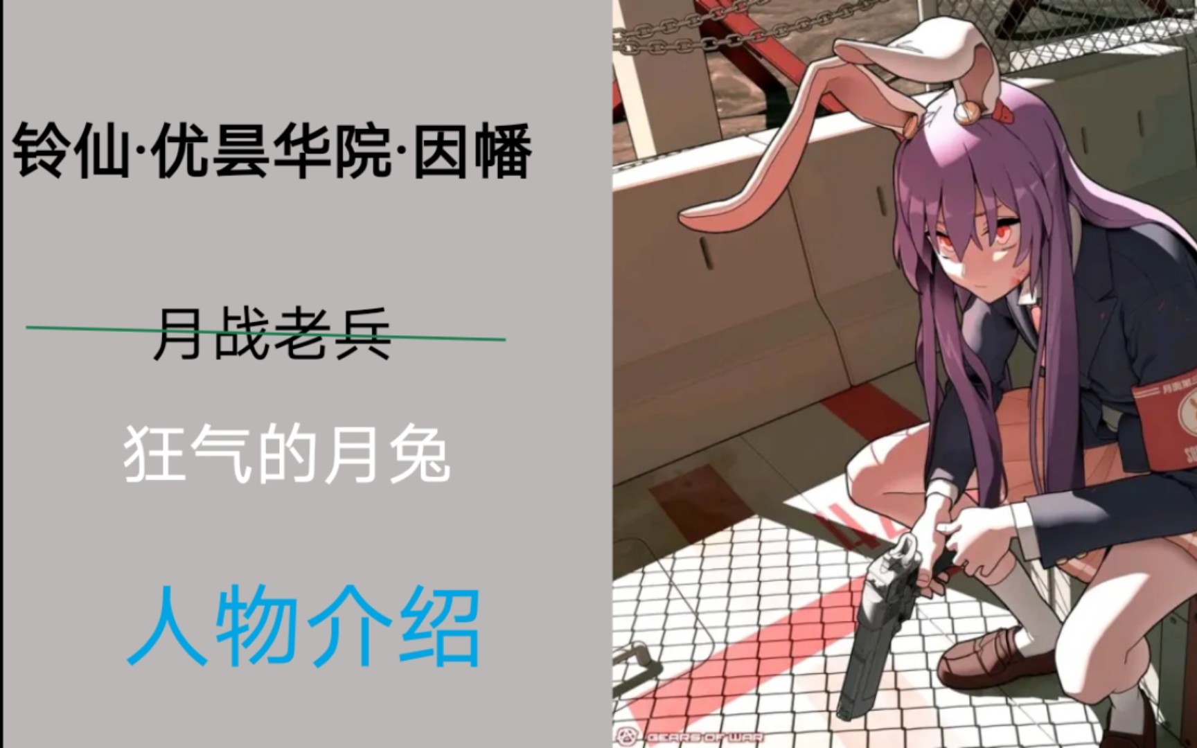 东方百科——铃仙·优昙华院·因幡-outlim-车-哔哩哔哩视频