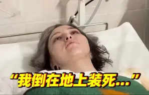 Télécharger la video: 幸存女子讲述爬出莫斯科恐袭现场：“我倒在地上装死，旁边的女孩可能被杀了…”