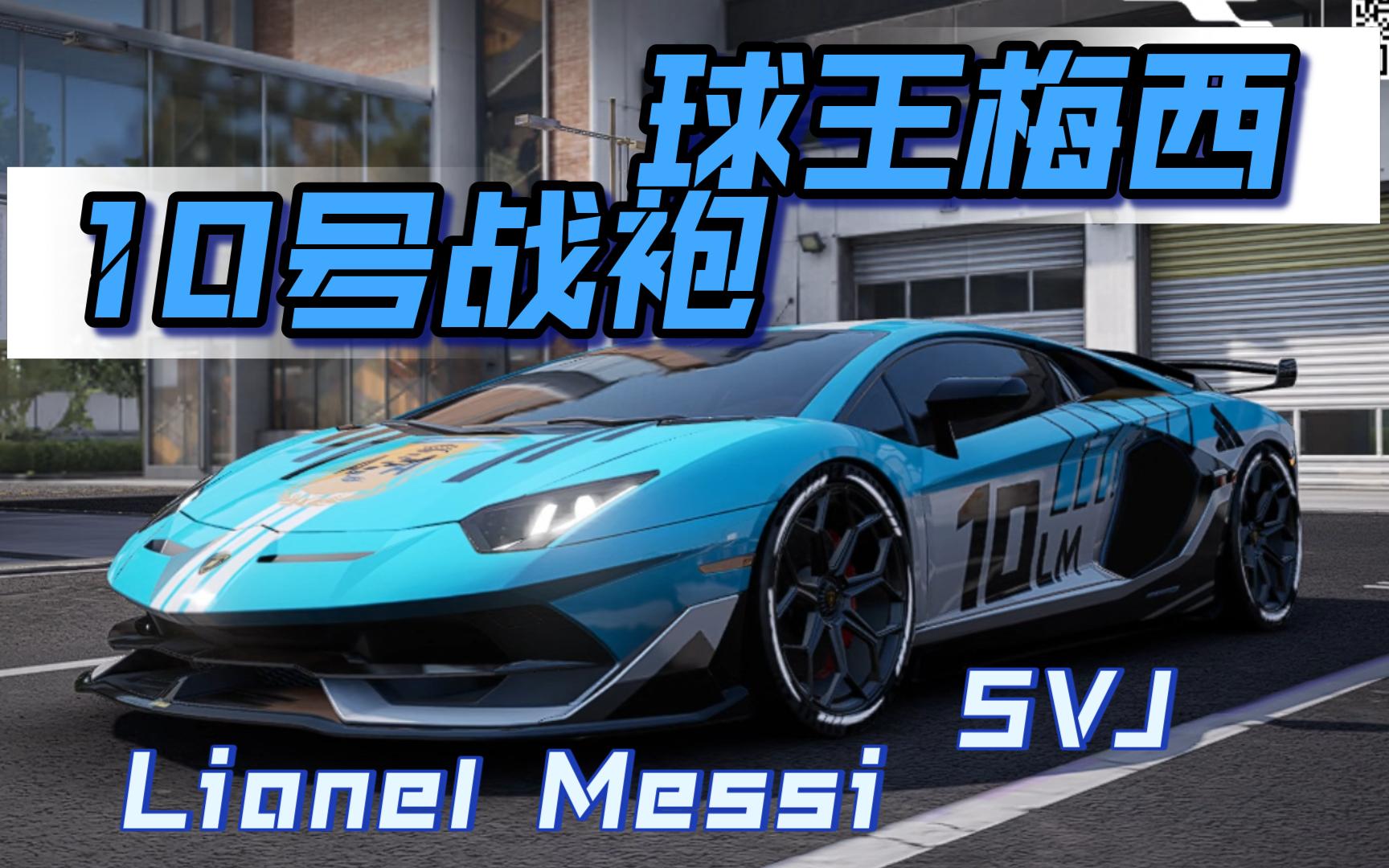 【巅峰极速涂装】球王梅西lionel messi--兰博基尼svj10号战袍