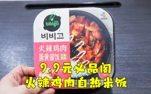 下载视频: 测评必品阁的火辣鸡肉蛋黄酱自热米饭，味道跟口感都很缠人，太腻