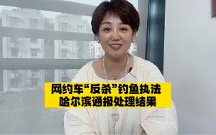 Download Video: 哈尔滨网约车被钓鱼执法，这一战，网约车胜