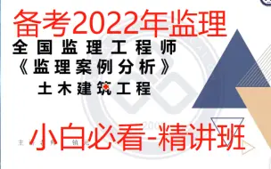 Download Video: 2021年监理工程师考试课件  监理案例（交通工程） 镇元子  精讲班