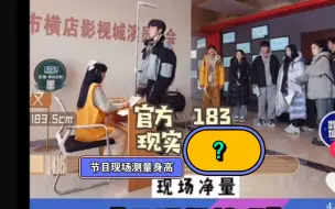 Télécharger la video: 【TNT】现场测身高与官方身高对比！