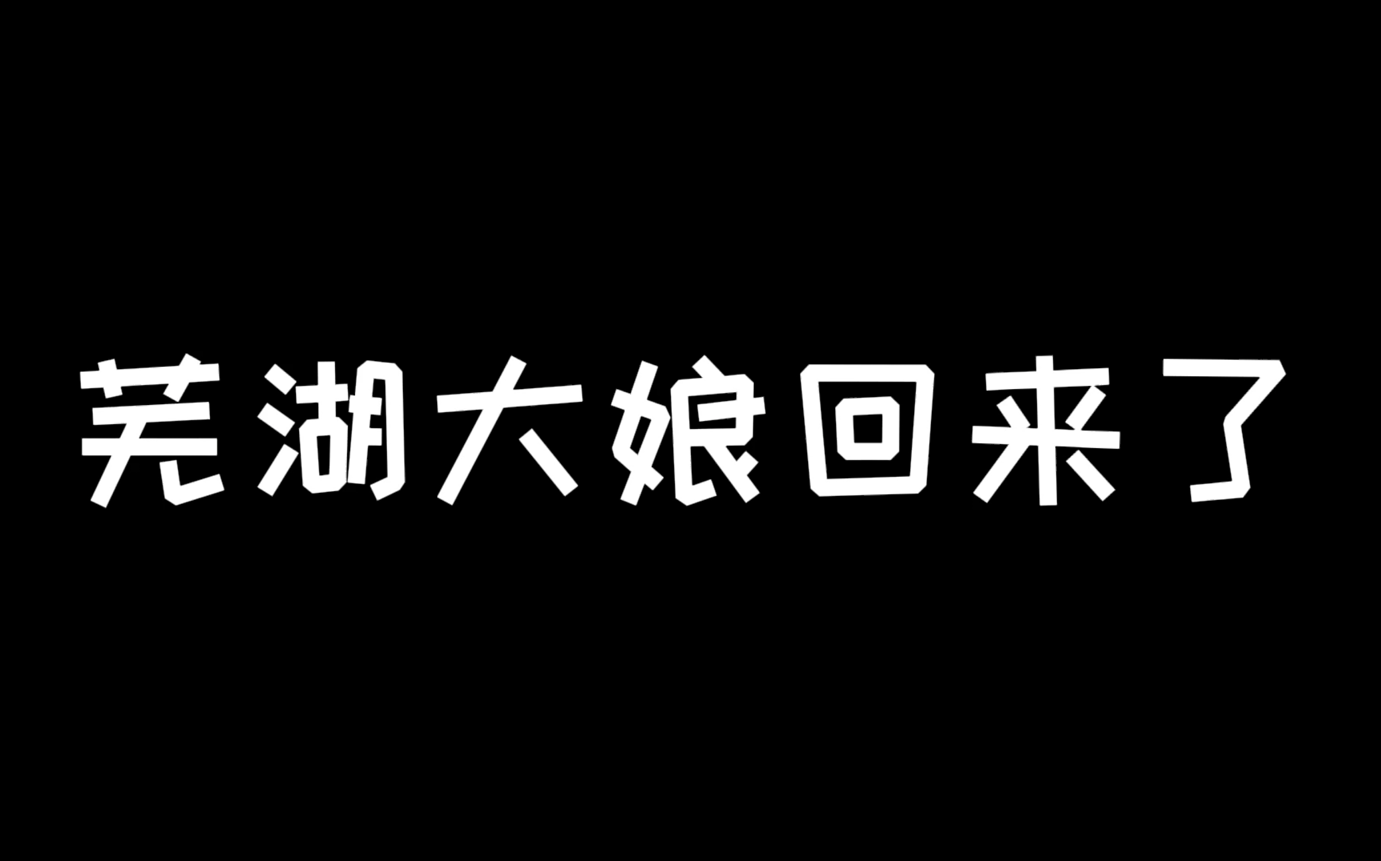 好久不见的大娘~网络游戏热门视频