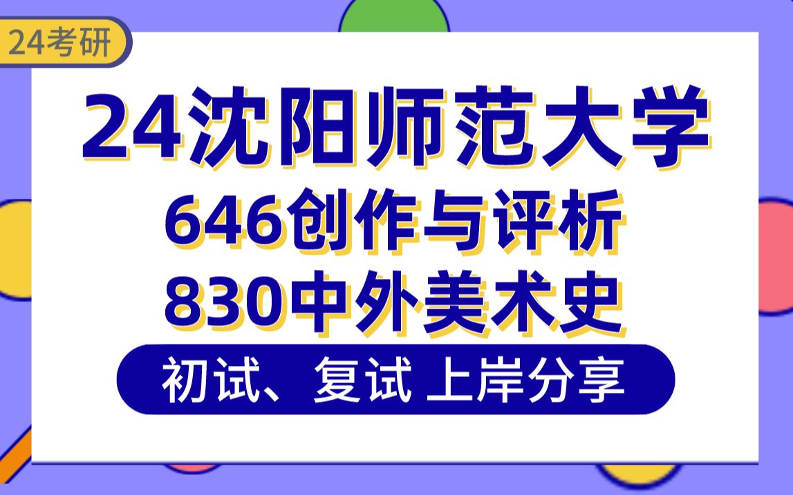 【24沈阳师范大学考研】361分美术学上岸学姐初复试经验分享-专业课