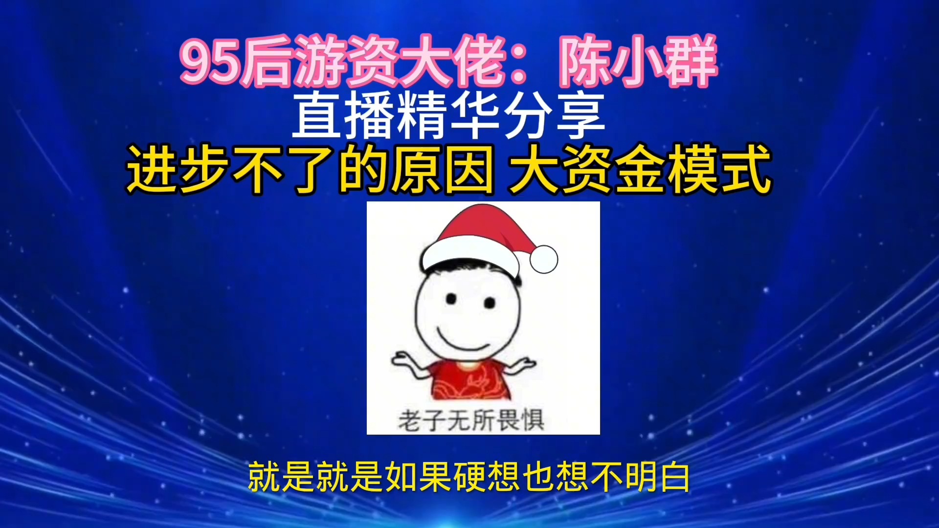 游资大佬陈小群语录分享:为什么你总进步不了 【欢迎加入游资实盘圈子】哔哩哔哩bilibili