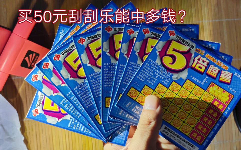 【刮刮樂】買50元刮刮樂能中多少錢?