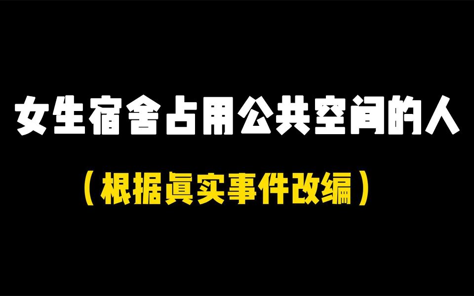 [图]你们宿舍的公共空间都是合理分配的吗？