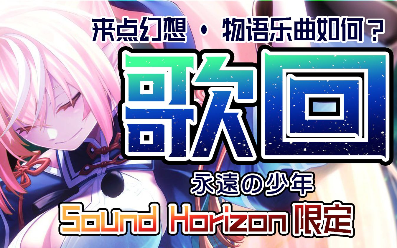 【sound horizon】永远的少年哔哩哔哩bilibili