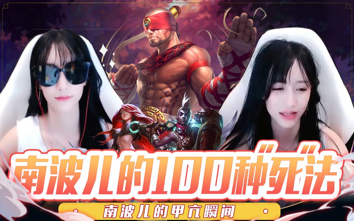 南波儿的100种"死"法_哔哩哔哩_bilibili