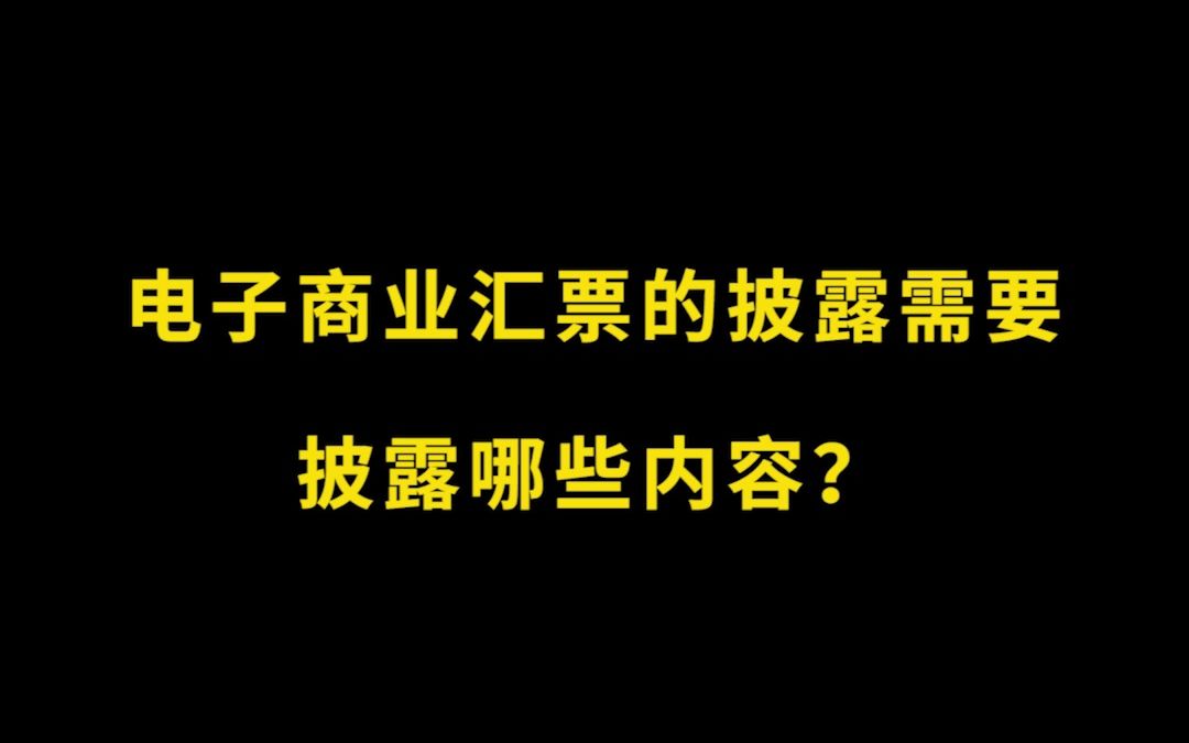 电子商业汇票的披露需要披露哪些内容哔哩哔哩bilibili