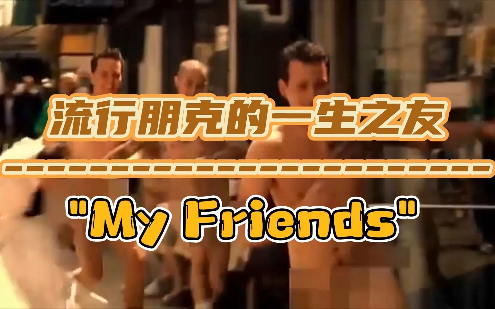 流行朋克一生之友“My Friends”哔哩哔哩bilibili