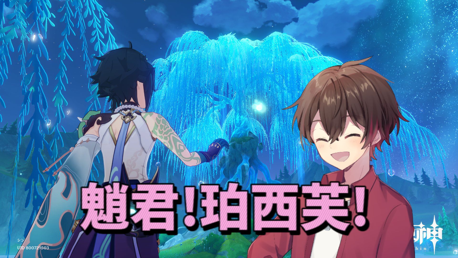 【原神/熟肉/Shin】Shin:做完那位来客任务后对着魈君先发个电-日本魈厨-shin--日本魈厨-shin--哔哩哔哩视频