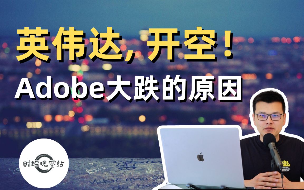 英伟达财报后估值更新,我已开空|Adobe大跌的原因|财经观察站 #美股分析 #nvda #adbe哔哩哔哩bilibili