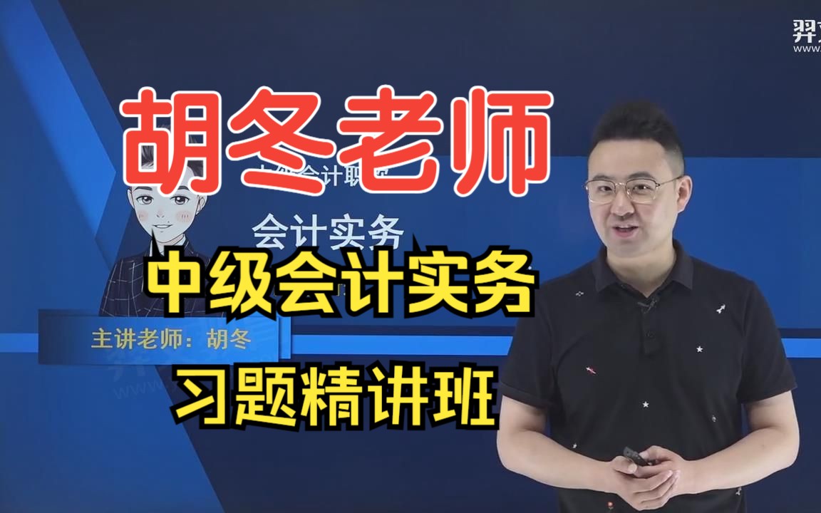 2023年中级会计考试中级会计实务习题精讲班胡冬老师(完整版14讲附讲义)哔哩哔哩bilibili