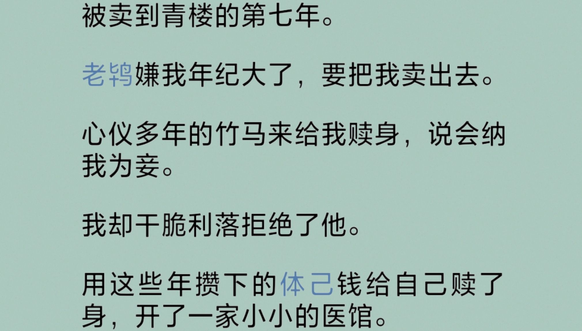 被卖到青/楼的第七年.老/鸨嫌我年纪大了,要把我卖出去.竹马来给我赎身,说会纳我为妾.我却拒绝了.用这些年攒下的体己钱给自己赎身,开了一家小...