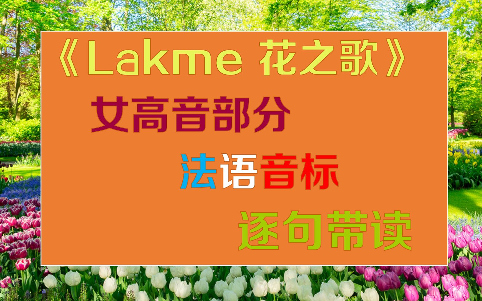 法国歌剧《拉克美》(lakme)经典段落《花之二重唱》 女高部分【国际