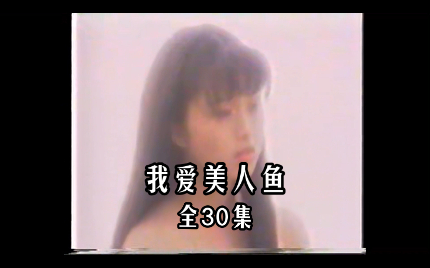 我爱美人鱼 全30集 酒井法子主演 1993台剧哔哩哔哩bilibili