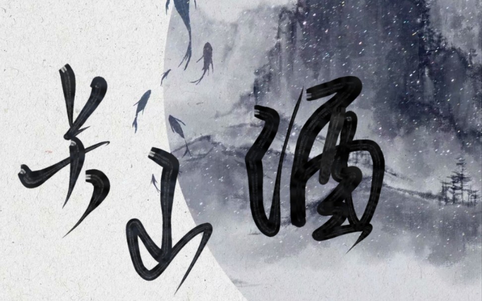 【金光布袋戏】千戚千 『关山酒』