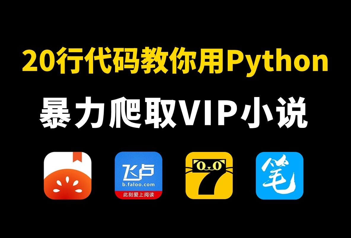 看小说还要付费?用Python爬取付费小说(附源码)免费下载并保存为TXT文件,下载无广告阅读|Python教程哔哩哔哩bilibili