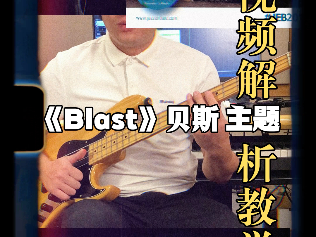 一口气看完Marcus Miller 《Blast》贝斯教学 附带TABS谱 +原版伴奏哔哩哔哩bilibili