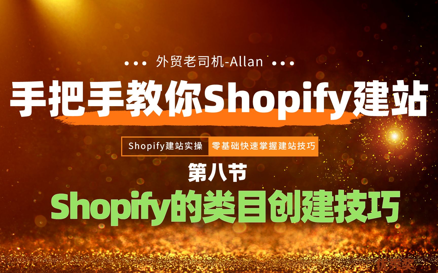 手把手教你Shopify独立站建站第八节【Shopify的类目创建技巧】哔哩哔哩bilibili