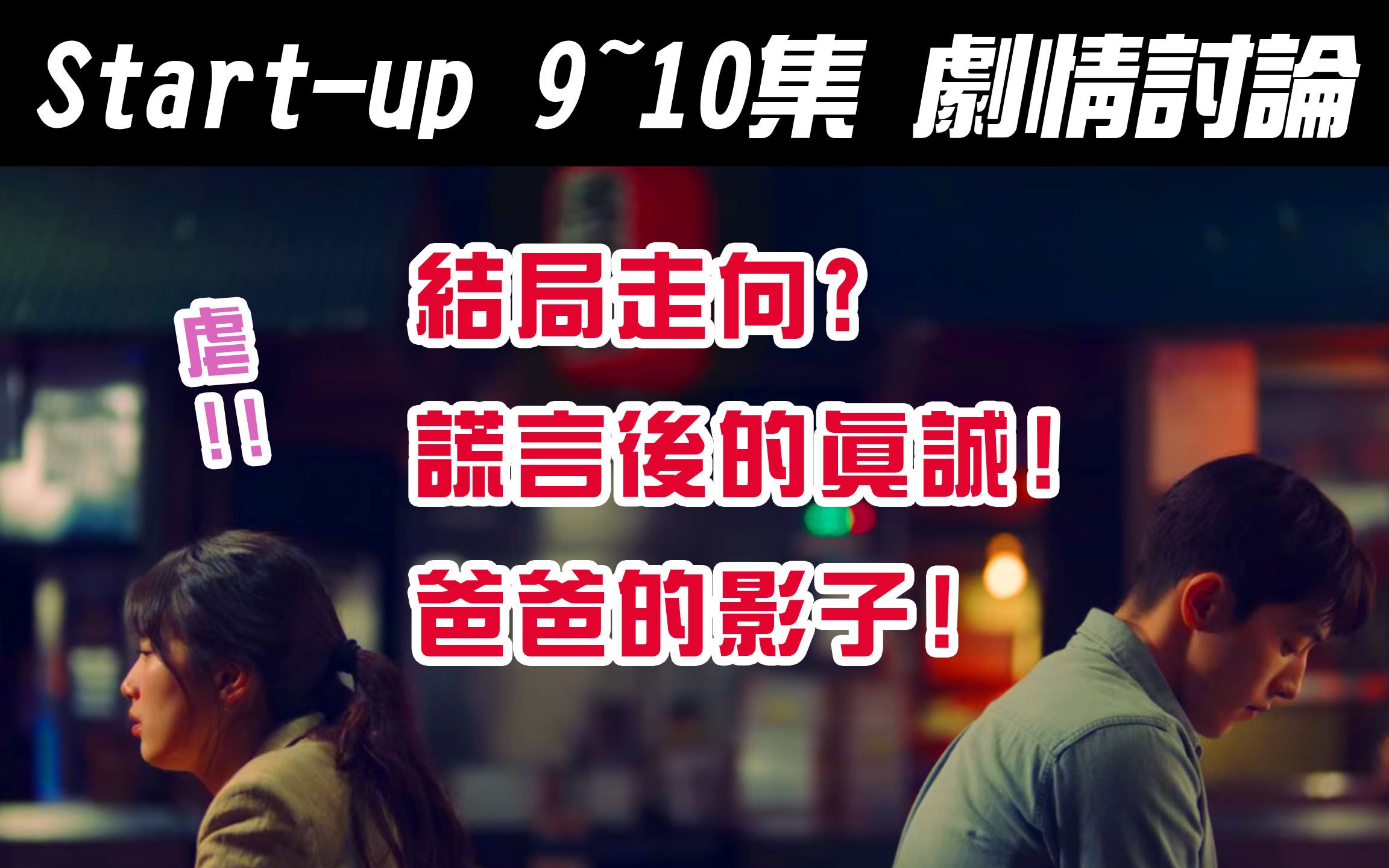 韩剧《StartUp|我的新创时代|我的初创时代|启动了》9~10集分享|结局走向|谎言后的真诚|爸爸的影子【影剧分析】哔哩哔哩bilibili