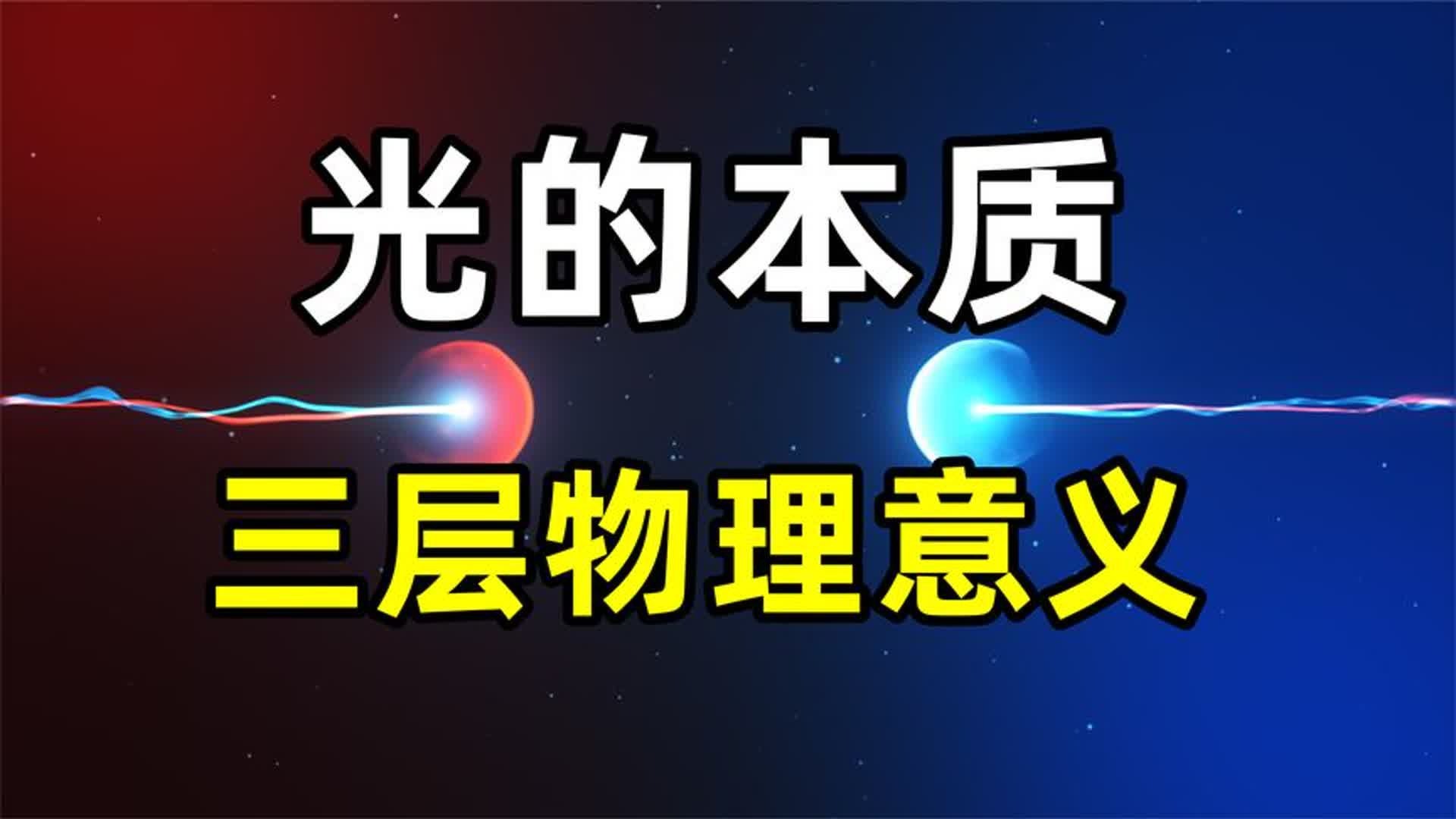 为什么光速是恒定的？