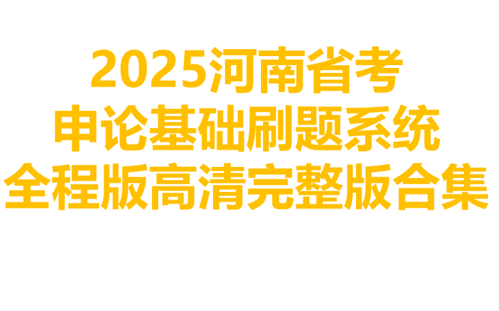 2025河南省考申论系统全程班高清合集哔哩哔哩bilibili