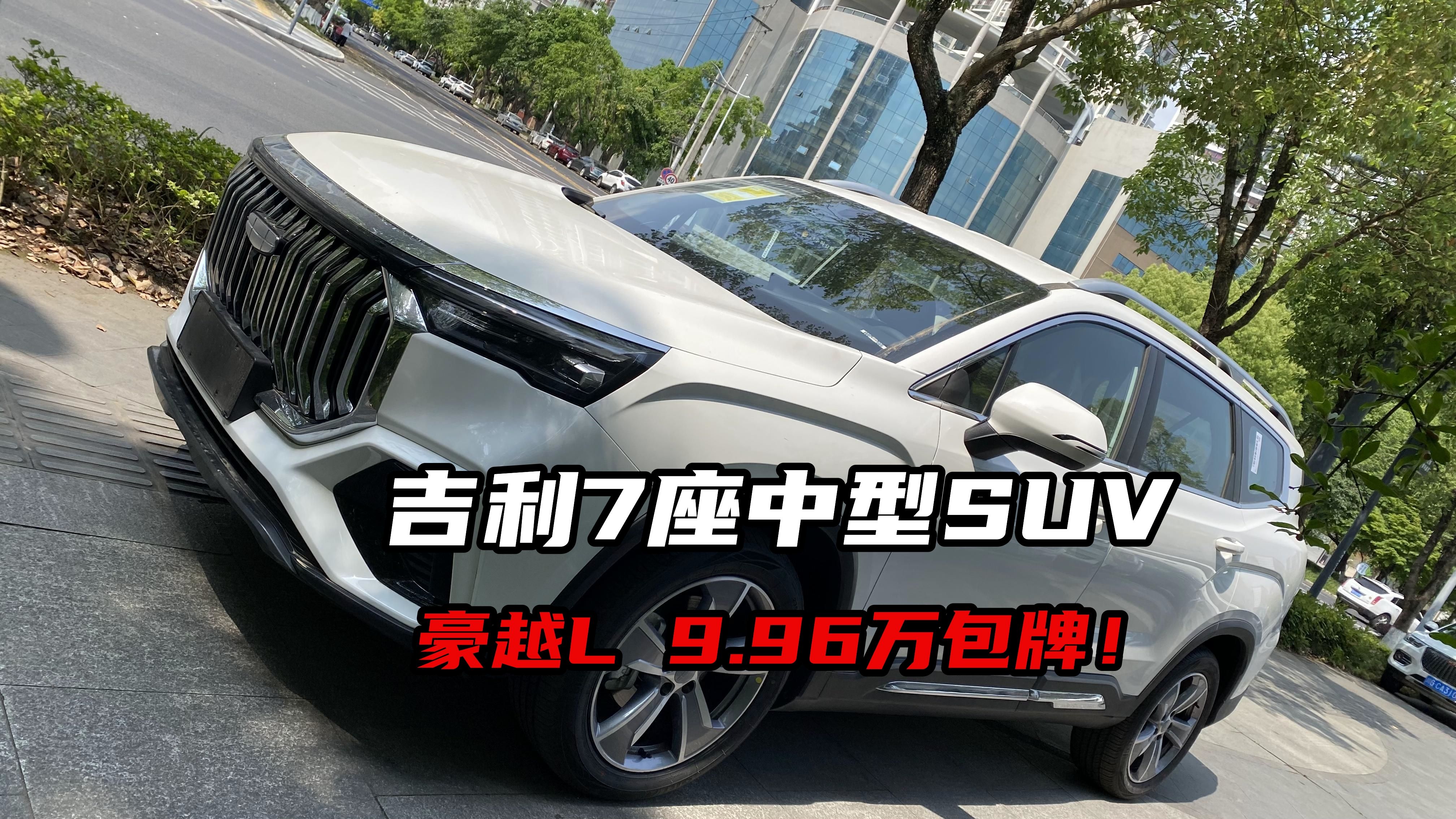 吉利7座中型SUV,豪越L9.96万包牌,真香!哔哩哔哩bilibili