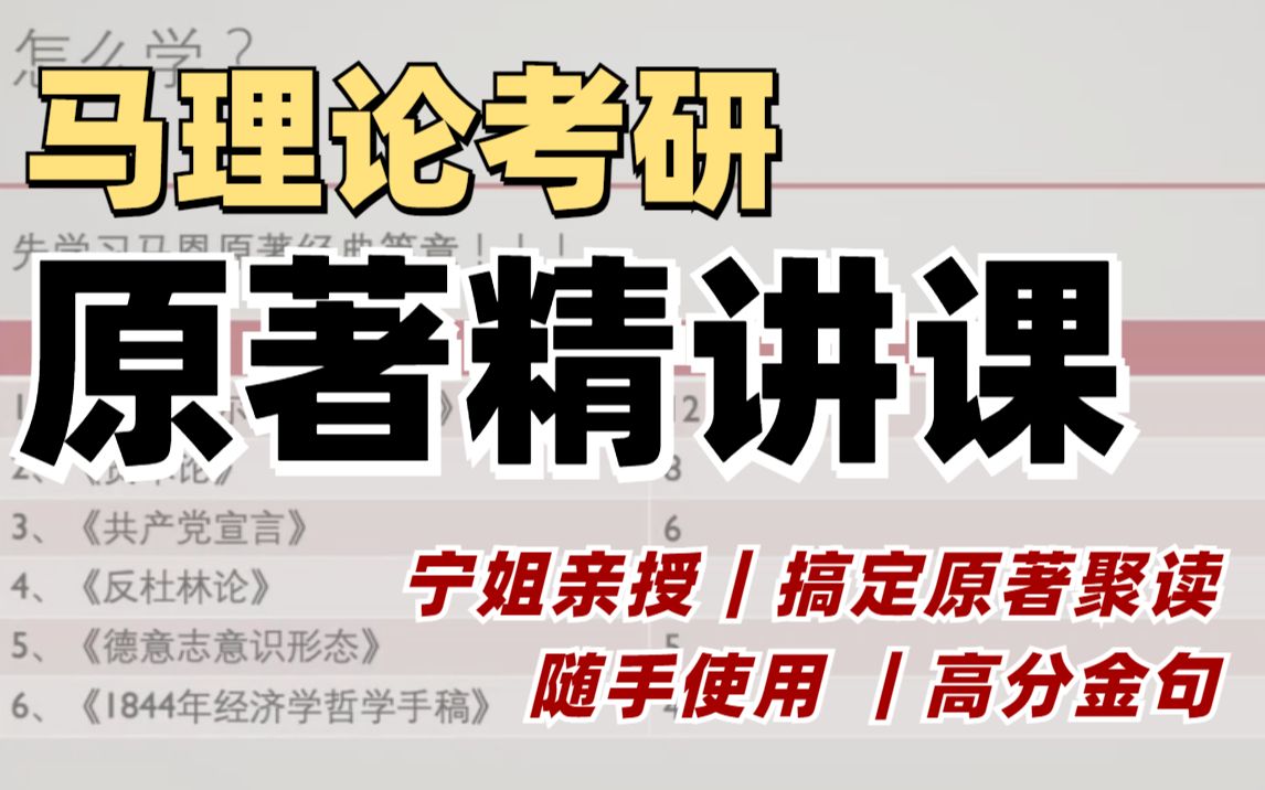 马理论考研|【必看】关于马理论原著的学习说明哔哩哔哩bilibili