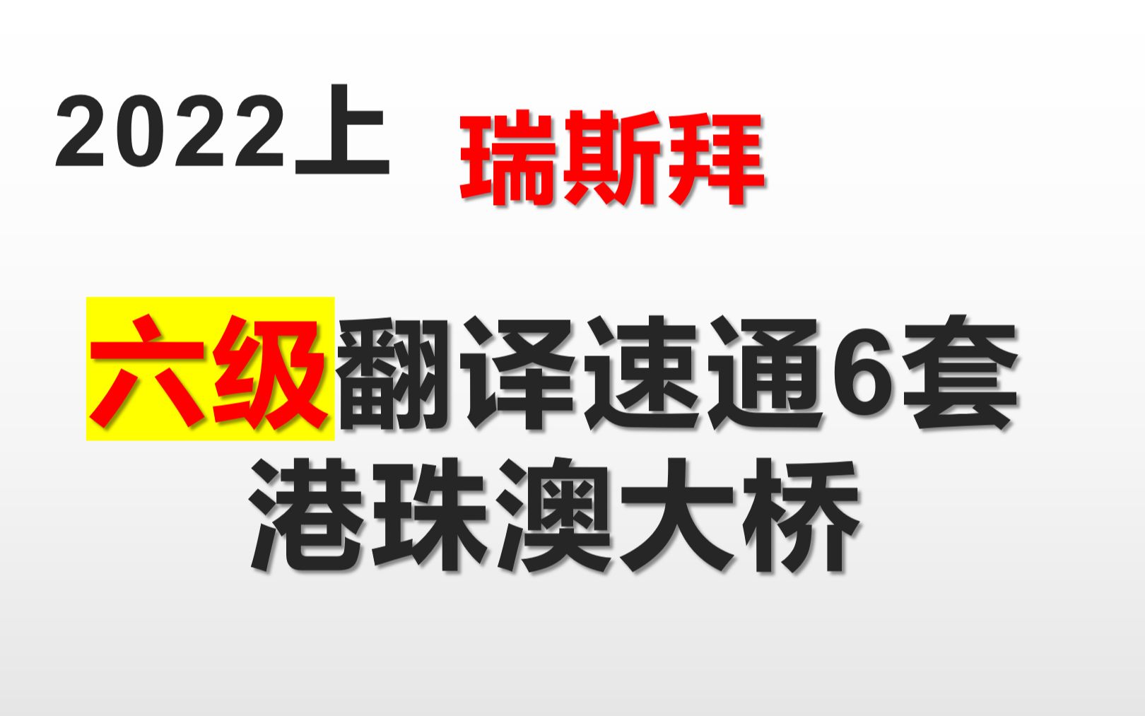 2022六级翻译速通6套港珠澳大桥哔哩哔哩bilibili