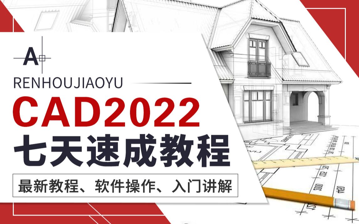 [图]CAD教程全套，CAD2022入门级教程（完整版）