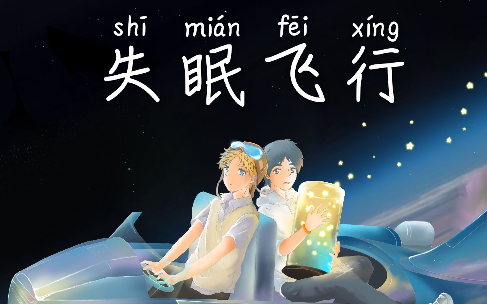 失眠飞行【超治愈系列/表白之歌】