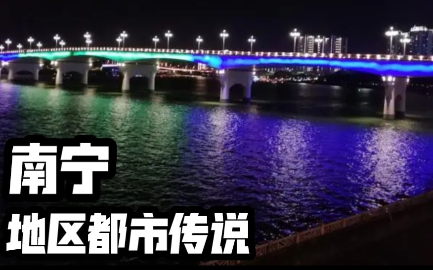 [图]【夜谈】南宁 城市地区都市传说系列合集 恐怖灵异诡异故事说书节目录播