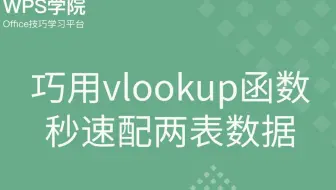 巧用vlookup函数 秒速配两表数据