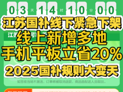 深夜突发,江苏国补线下紧急下架!2025国补规则要大变天,紧急上线的手机国补存在大坑!哔哩哔哩bilibili