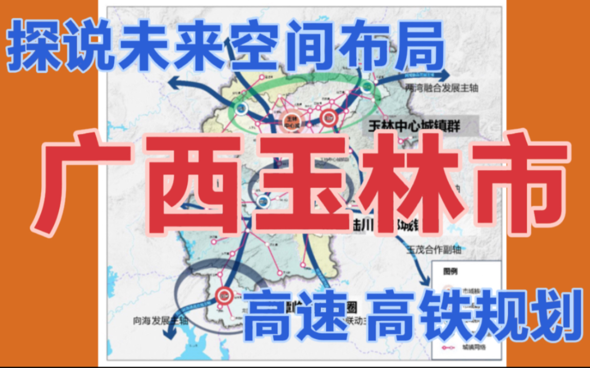 桂哥探说:广西玉林市“十四五”空间布局、高速、高铁规划哔哩哔哩bilibili